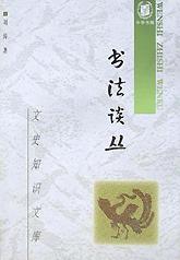 书法谈丛