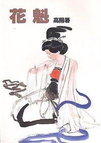 花魁 (远景)
