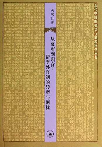 从幕府到职官