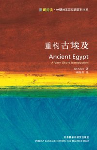 重构古埃及 (外语教学与研究出版社 2007)