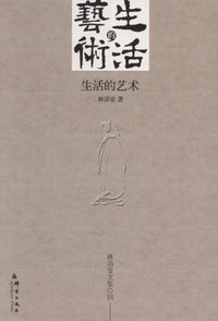 生活的艺术 (群言 2009)