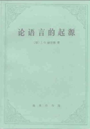 论语言的起源