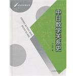 中日数学关系史