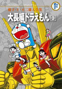 藤子・F・不二雄大全集 大長編ドラえもん 3 (小学館 2011)