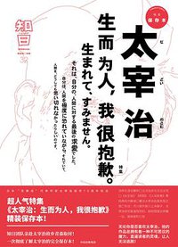 知日·太宰治 (中信出版社 2018)