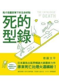 死的型錄
