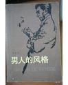 男人的风格