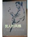 男人的风格 (百花文艺出版社 1983)