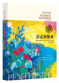 彭忒西勒亚