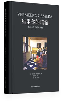 维米尔的暗箱：揭示杰作背后的真相 (浙江人民美术出版社 2019)