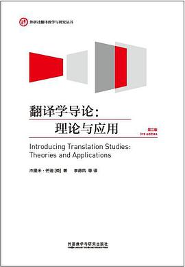 翻译学导论:理论与应用(第三版)
