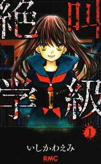 絶叫学級 1 (集英社 2009)
