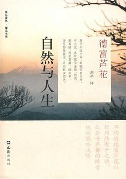 自然与人生