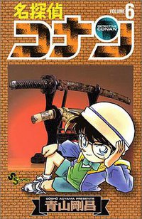 名探偵コナン 6 (小学館 1995)