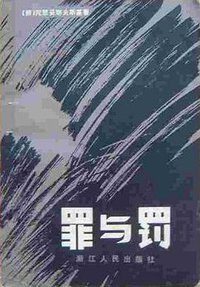 罪与罚 (浙江人民出版社 1980)