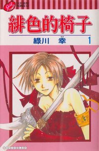 緋色的椅子 1 