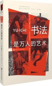 书法是万人的艺术 (中国人民大学出版社 2012)