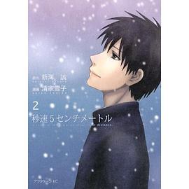 秒速5センチメートル(2) <完>