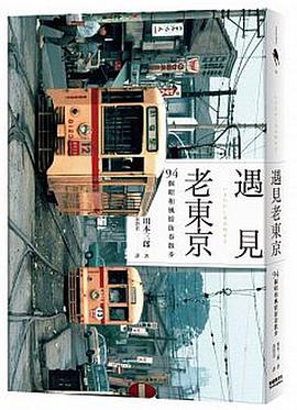 遇見老東京