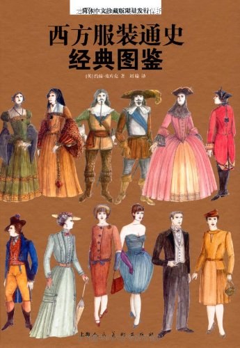 西方服装通史经典图鉴