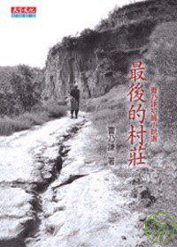 最後的村莊 (天下文化 2008)
