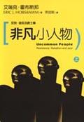 非凡小人物－反對．造反及爵士樂（上）