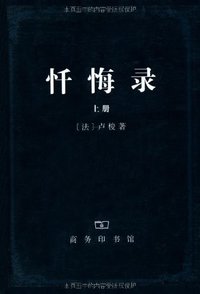 忏悔录 （上下册） (商务印书馆 2010)