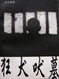 狂犬吠墓