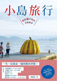 小島旅行 (啟動文化 2013)