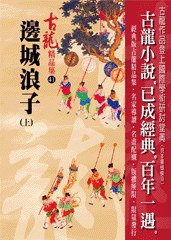 邊城浪子（上）——古龍精品集 (風雲時代出版股份有限公司 2008)