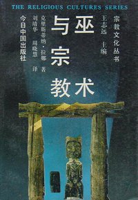 巫术与宗教 (今日中国出版社 1992)