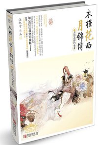 木槿花西月锦绣3 (青岛出版社 2013)