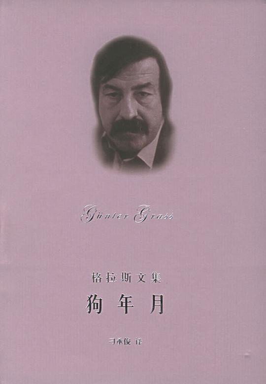 狗年月