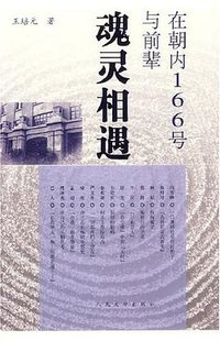 在朝内166号与前辈魂灵相遇 (人民文学出版社 2007)