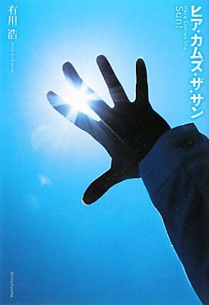 ヒア・カムズ・ザ・サン