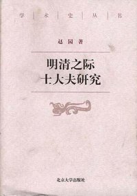 明清之际士大夫研究 (北京大学出版社 1999)