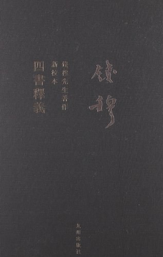 四书释义