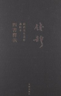 四书释义 (九州出版社 2013)