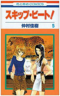 スキップ・ビート！ 5 (白泉社 2003)