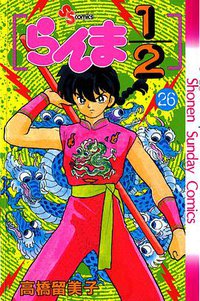 らんま1/2 （26） (小学館 1993)