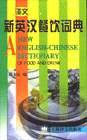 新英汉餐饮词典 (上海译文出版社 1999)