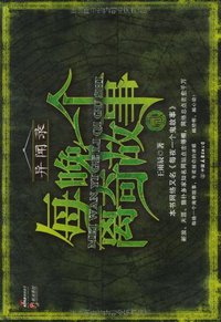 每晚一个离奇故事2