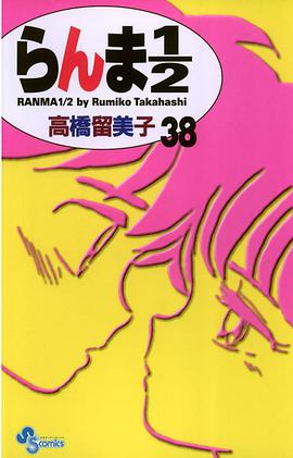 らんま１／２〔新装版〕 / 38