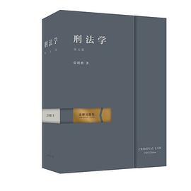 张明楷《刑法学》第五版(精装版)