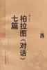 柏拉图《对话》七篇