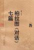 柏拉图《对话》七篇 (辽宁教育出版社 1998)