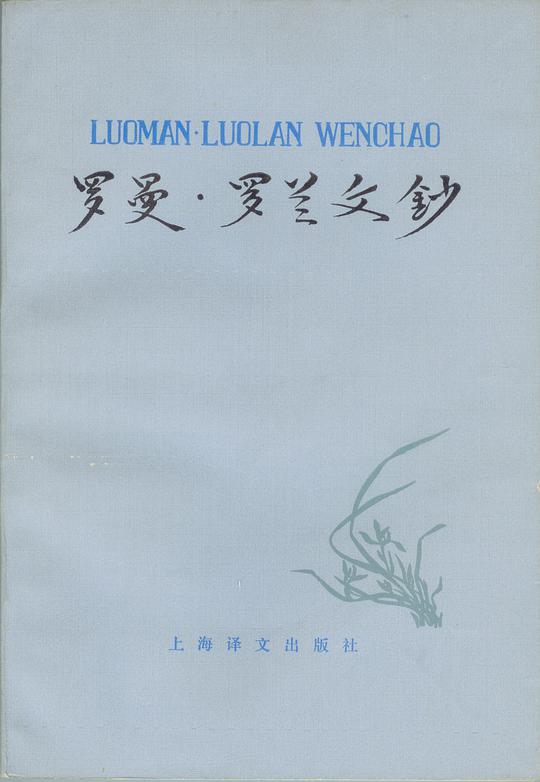 罗曼·罗兰文钞