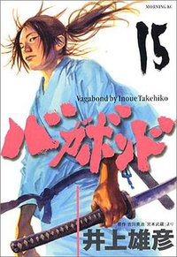 バガボンド（15） (講談社 2002)