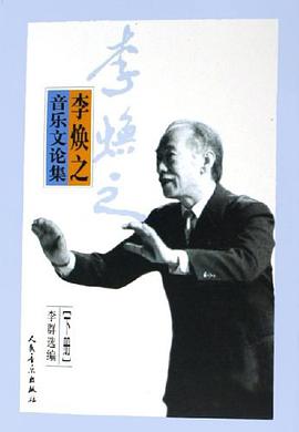 李焕之音乐文论集（上下）