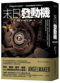 末日發動機 (讀癮 2014)